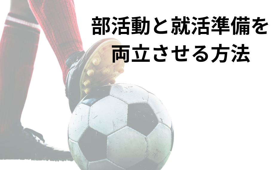 部活動と就活準備を両立させる方法