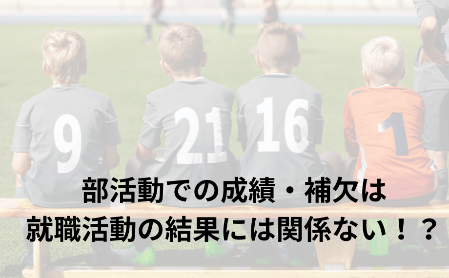 部活動での成績・補欠は就職活動の結果には関係ない！？