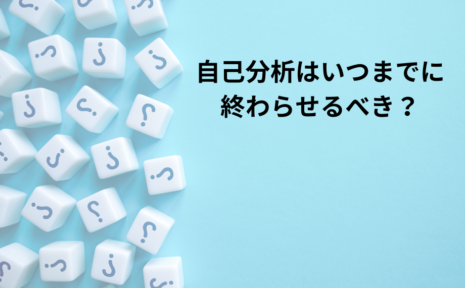 自己分析はいつまでに終わらせるべき？