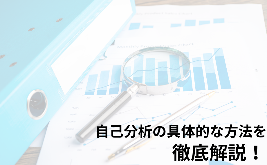 自己分析の具体的な方法を徹底解説！