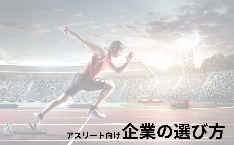 【アスリート向け】企業の選び方