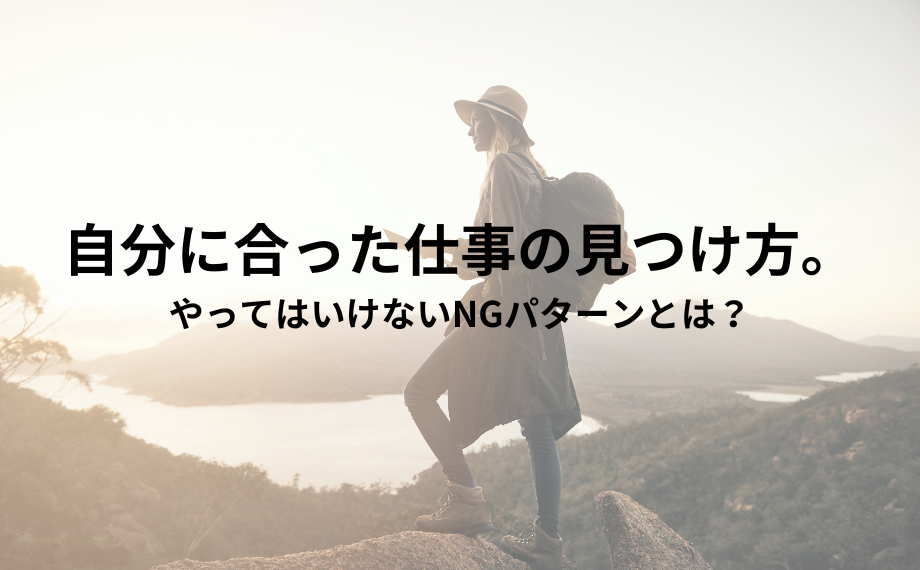自分に合った仕事の見つけ方。やってはいけないNGパターンとは？