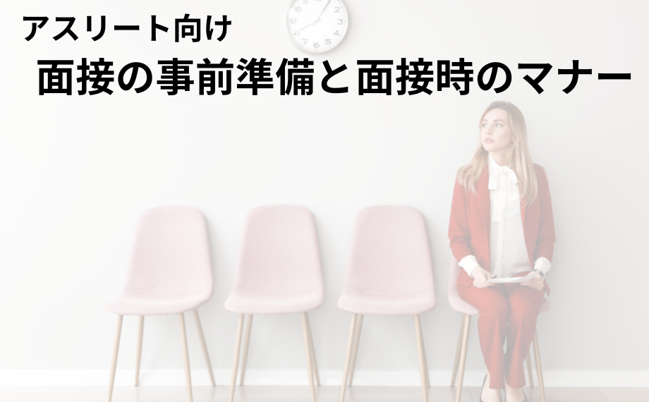 【アスリート向け】面接の事前準備と面接時のマナー