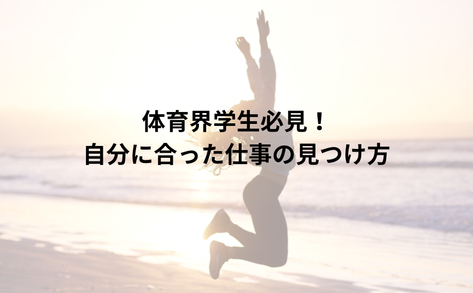 体育界学生必見！自分に合った仕事の見つけ方