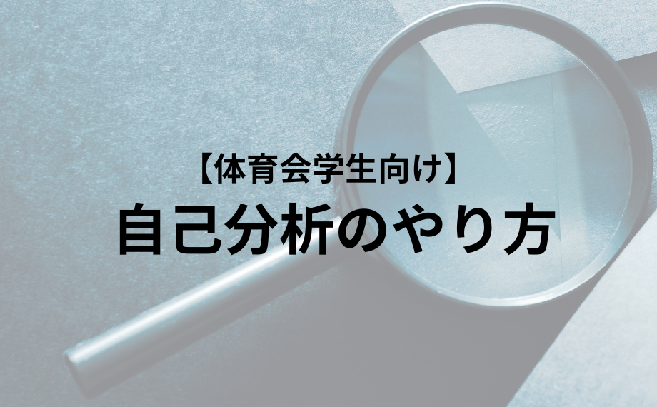 【体育会学生向け】 自己分析のやり方