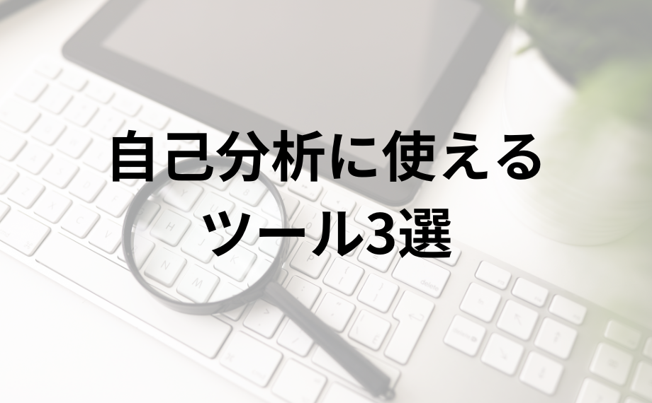 自己分析に使えるツール3選