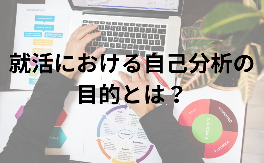 就活における自己分析の目的とは？