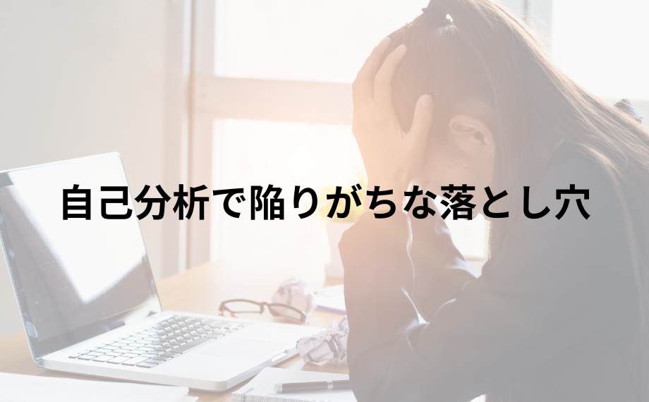 自己分析で陥りがちな落とし穴