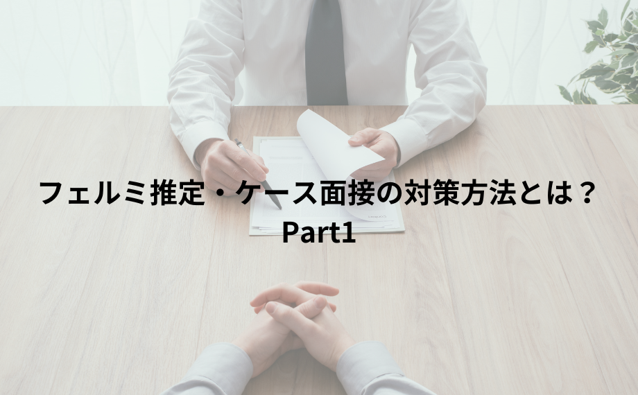 フェルミ推定・ケース面接の対策方法とは？（Part1)