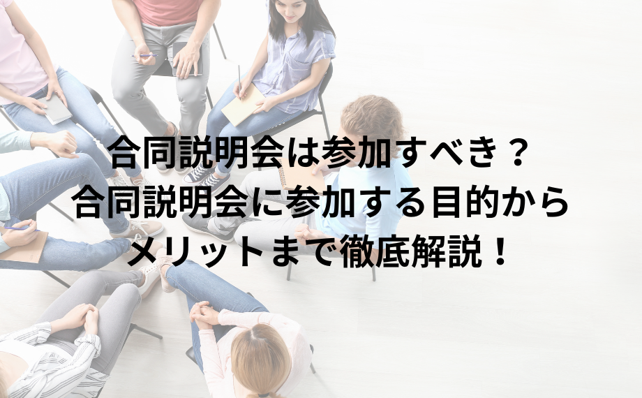 合同説明会は参加すべき？合同説明会に参加する目的からメリットまで徹底解説！