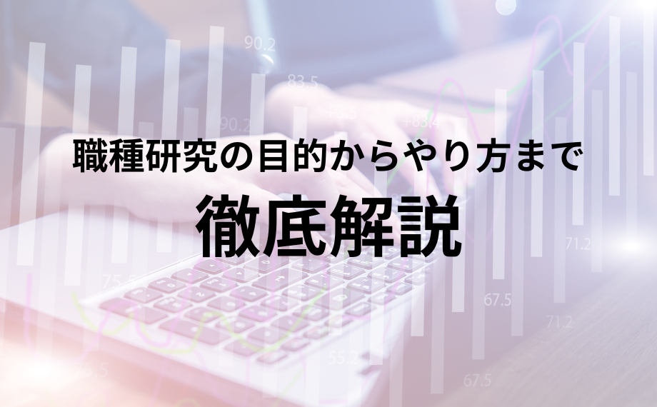 職種研究の目的からやり方まで徹底解説